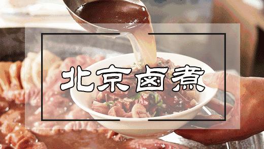 老北京最爱的3碗卤煮,便宜又地道的北京卤煮