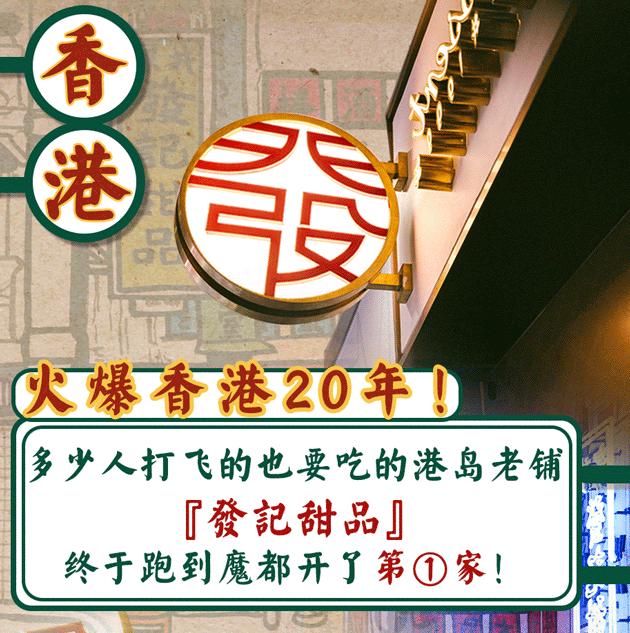 港式老字号糖水铺,魔都地道糖水铺子