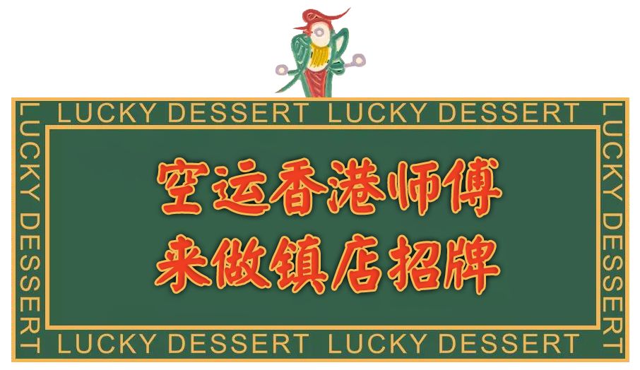 港式老字号糖水铺,魔都地道糖水铺子