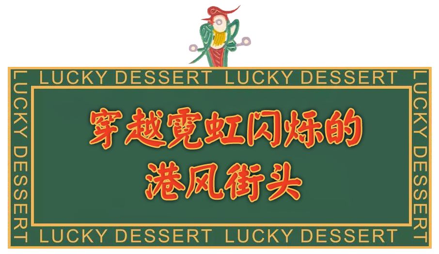 港式老字号糖水铺,魔都地道糖水铺子