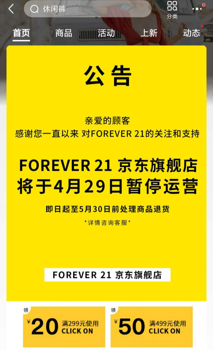 forever21品牌现状,forever21倒闭了吗