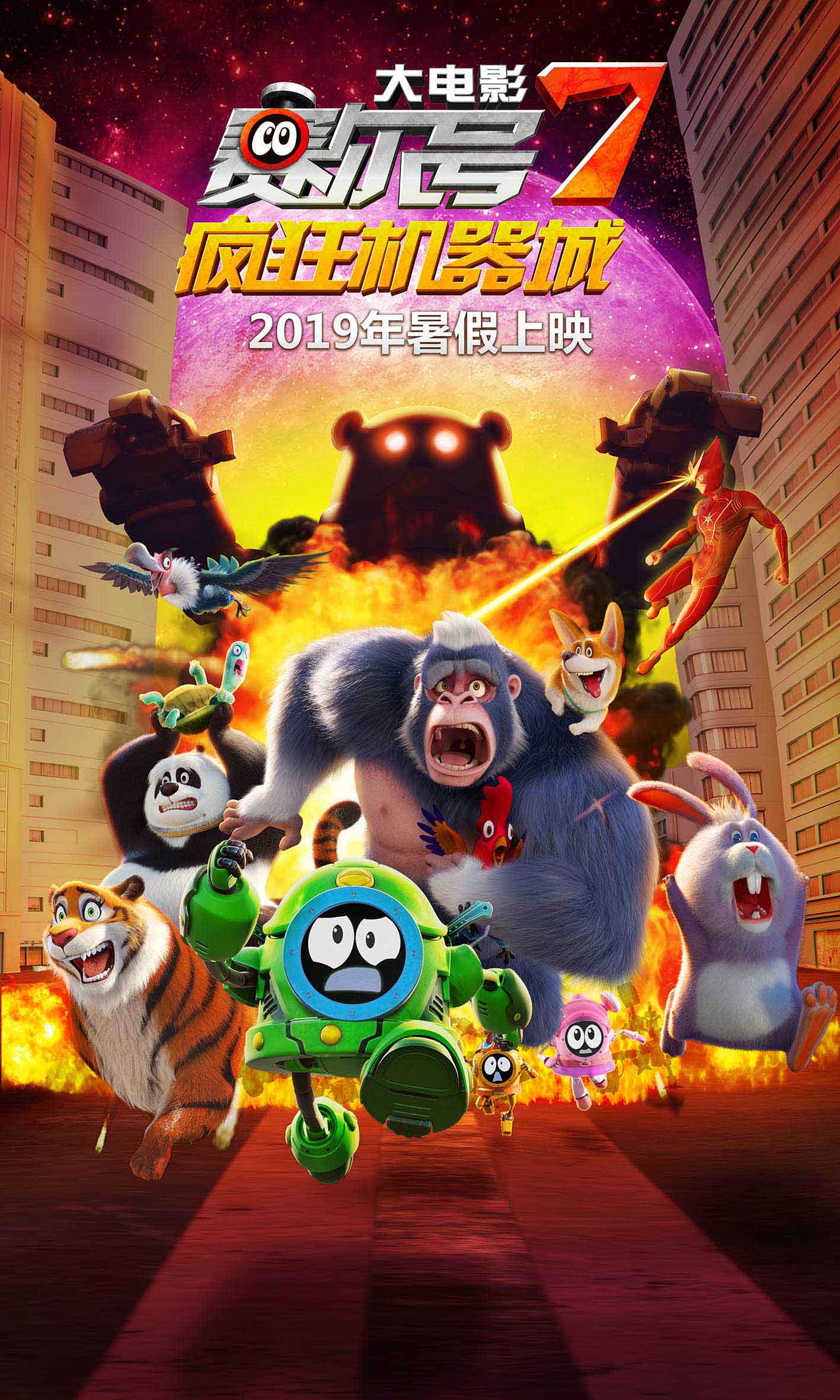 赛尔号7大电影疯狂机器城,赛尔号大电影7:疯狂机器城