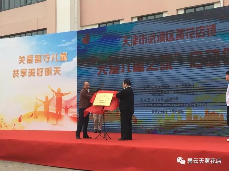 [牢记嘱托•天津再出发]武清区黄花店镇“关爱儿童之家”启动仪式举行