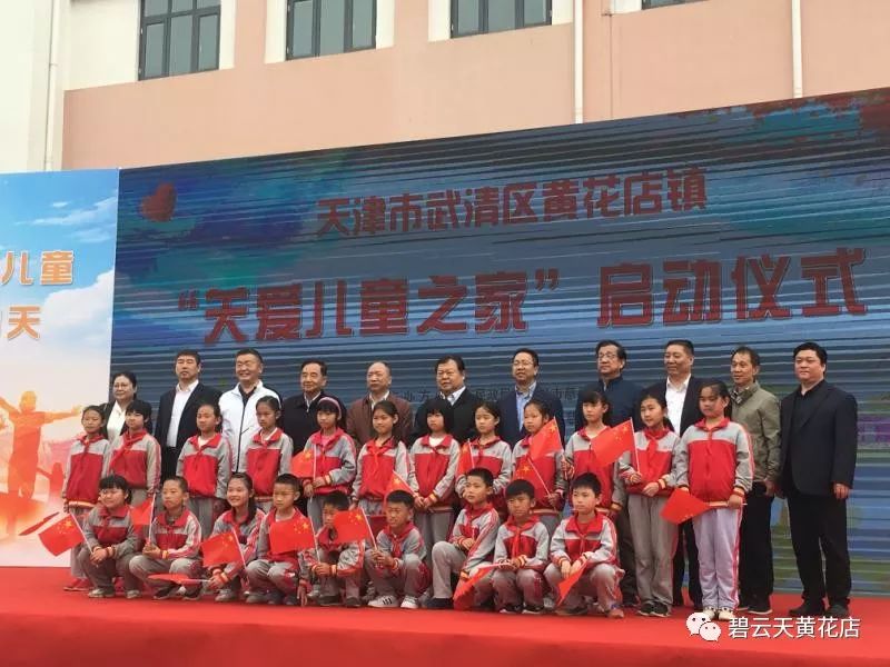 [牢记嘱托•天津再出发]武清区黄花店镇“关爱儿童之家”启动仪式举行