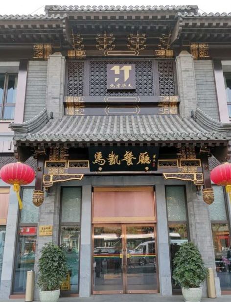 终于找全了!北京26家老字号搬迁后的新址!咱挨个吃起