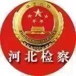 河北知识产权司法保护典型案件,检察院发布保护知识产权典型案例