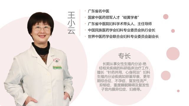 直播预告|4月29日,广东省名中医王小云分享更年期综合征调养秘诀