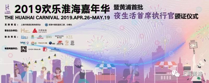 欢乐淮海嘉年华｜黄浦区推出首位“夜间区长”、首批“夜生活首席执行官”，原来是他们！