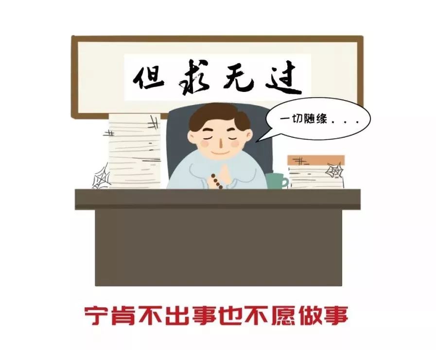 入木三分！7幅漫画，看清“不担当”干部