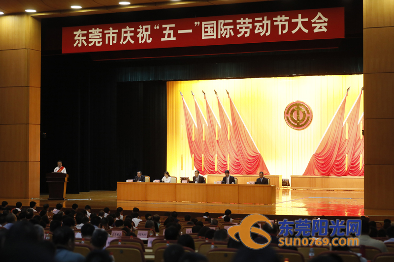 东莞举行庆祝“五一”国际劳动节大会表彰先进个人和先进集体
