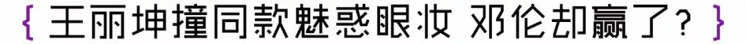 谁成想，教会我画“刘诗诗眼”的人是…邓伦