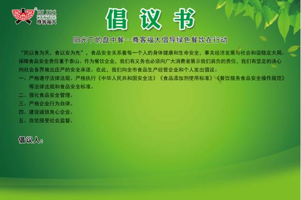 尊客福大餐饮连锁公司“阳光下的盘中餐”倡导绿色餐饮在行动主题宣传活动圆满完成