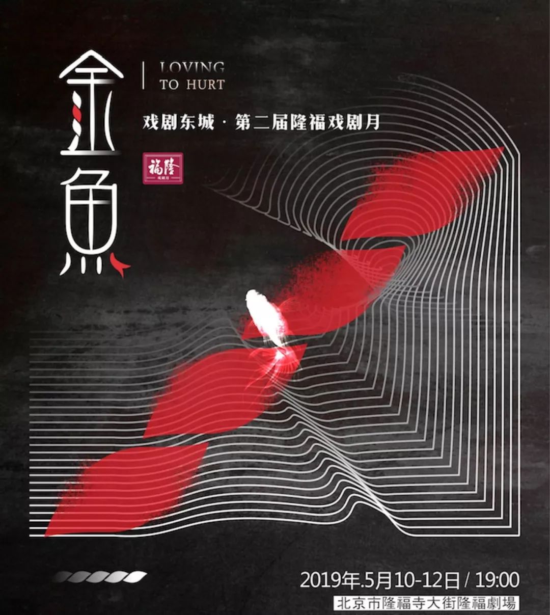 当代小剧场新作《金鱼》，逃出新世界的童话废墟