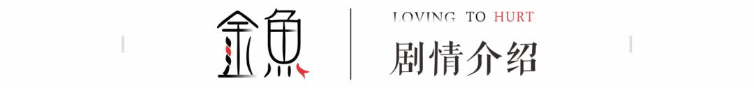 当代小剧场新作《金鱼》，逃出新世界的童话废墟