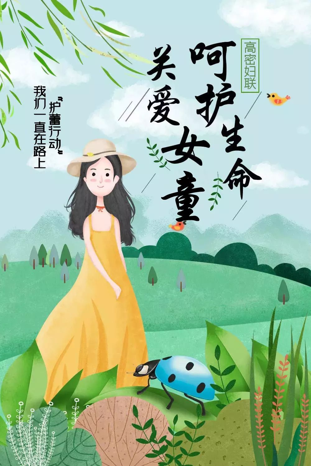 珍爱生命关爱成长致家长一封信,关爱女童倡议书妇联