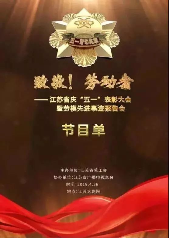 江苏五一劳动表彰大会,江苏劳模先进工作者