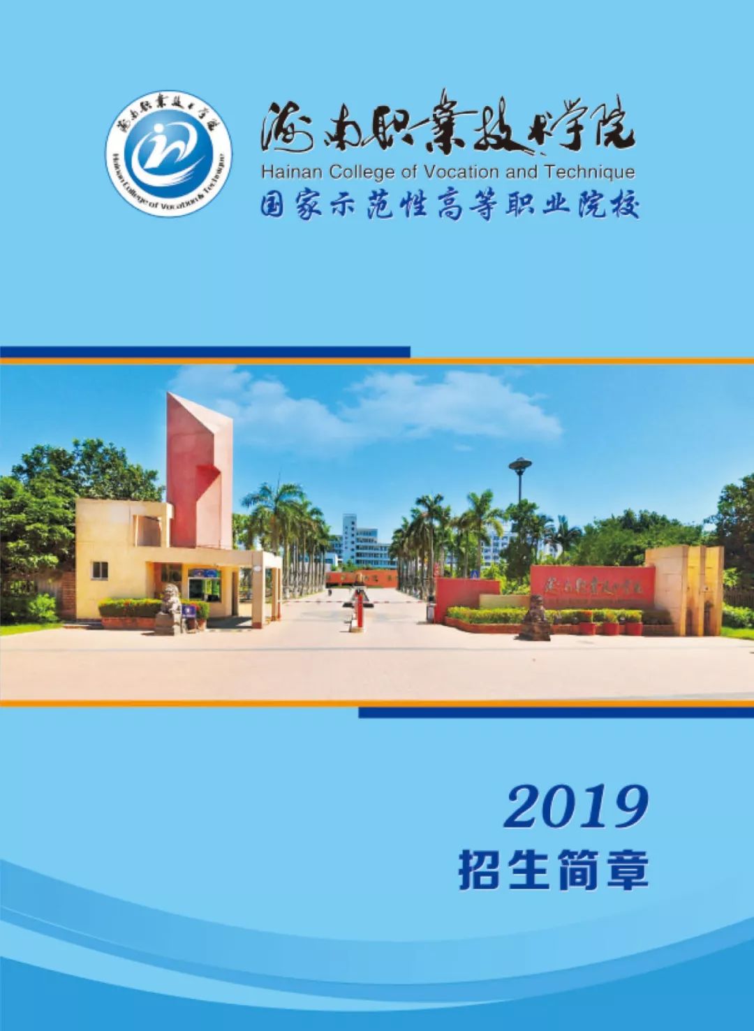 海南职业技术学院2019年招生简章