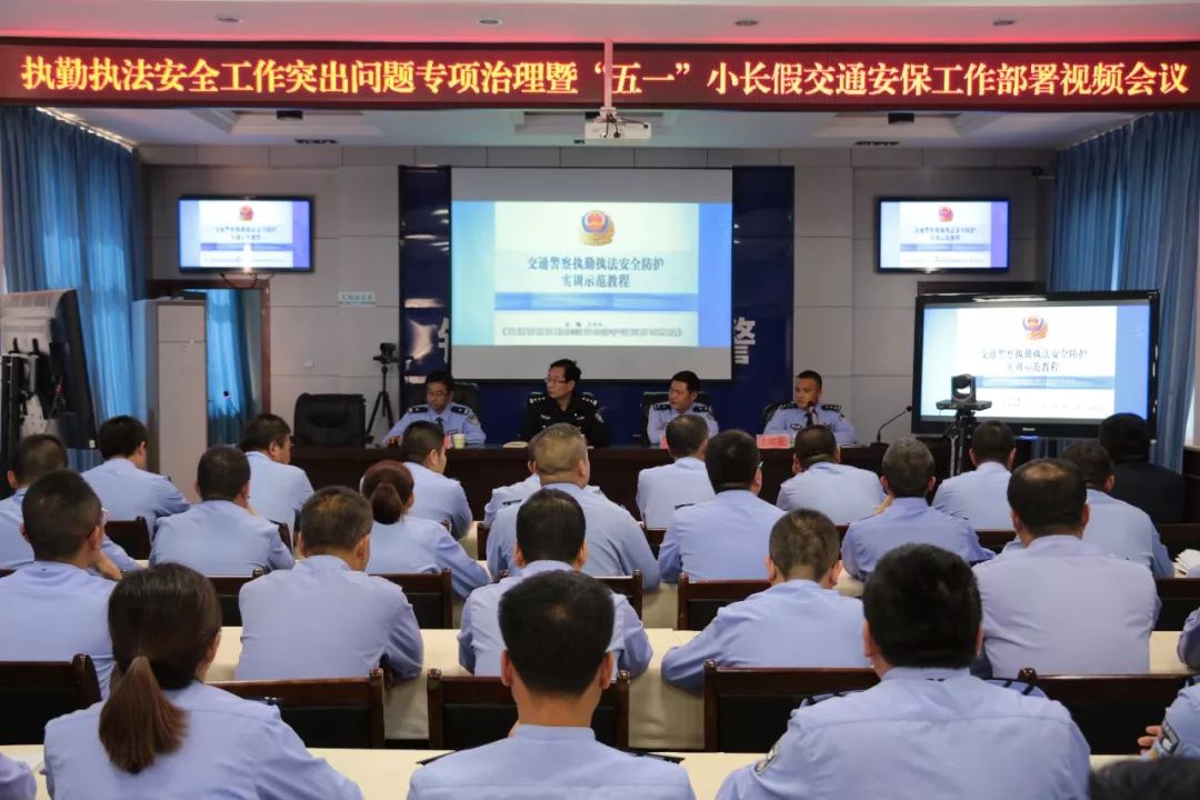 镇原县公安局交通警察大队召开执勤执法安全工作突出问题专项治理暨“五一”小长假交通安保工作部署视频会议