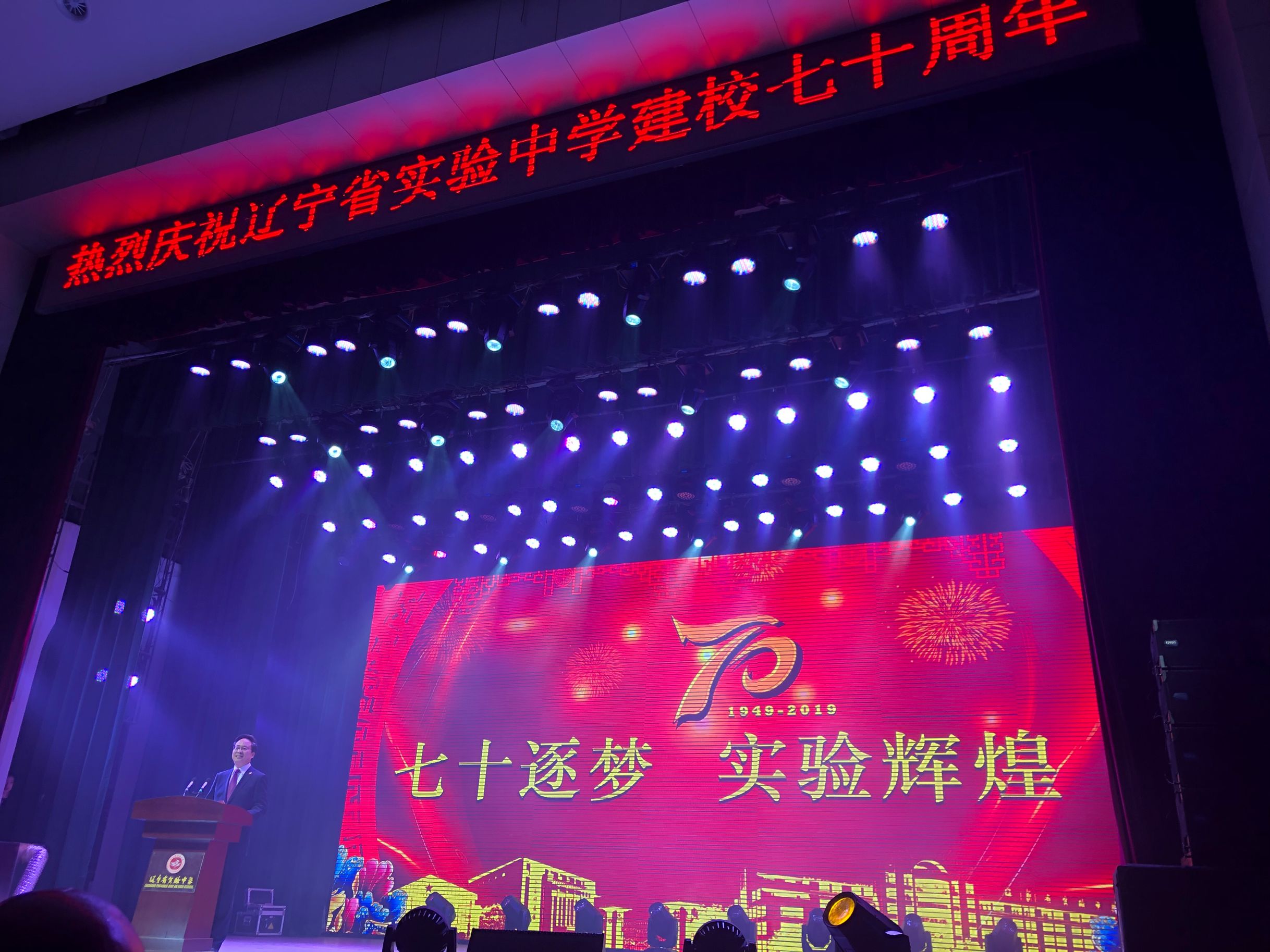 辽宁省省实验75周年校庆,辽宁省实验学校75周年