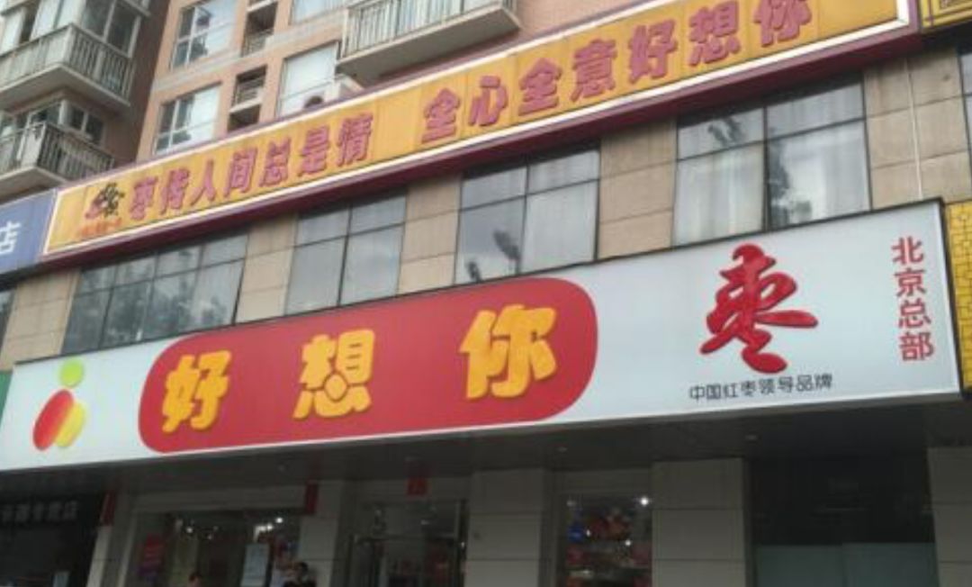 枣业萎缩、新业务成顶梁柱，好想你将不再姓“枣”