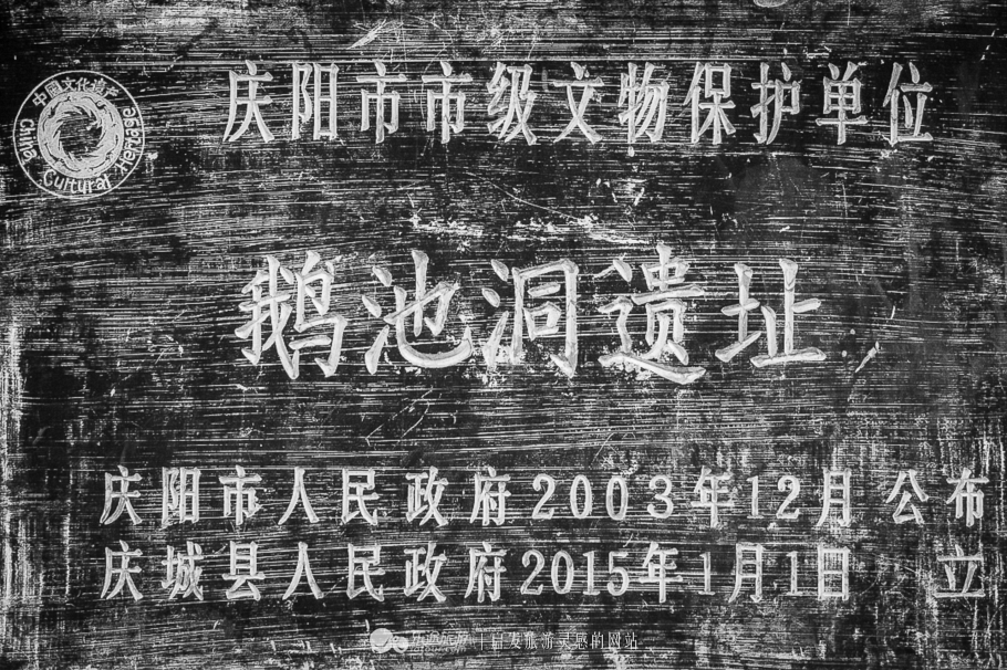 千年古迹庆州鹅池洞,千年鹅池古洞华夏文明遗存