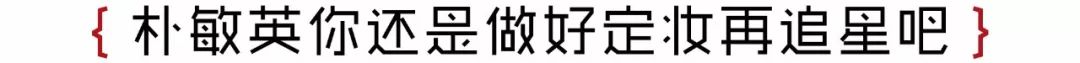 吴昕朴敏英作证：带妆的女孩，男神都不乐意抱
