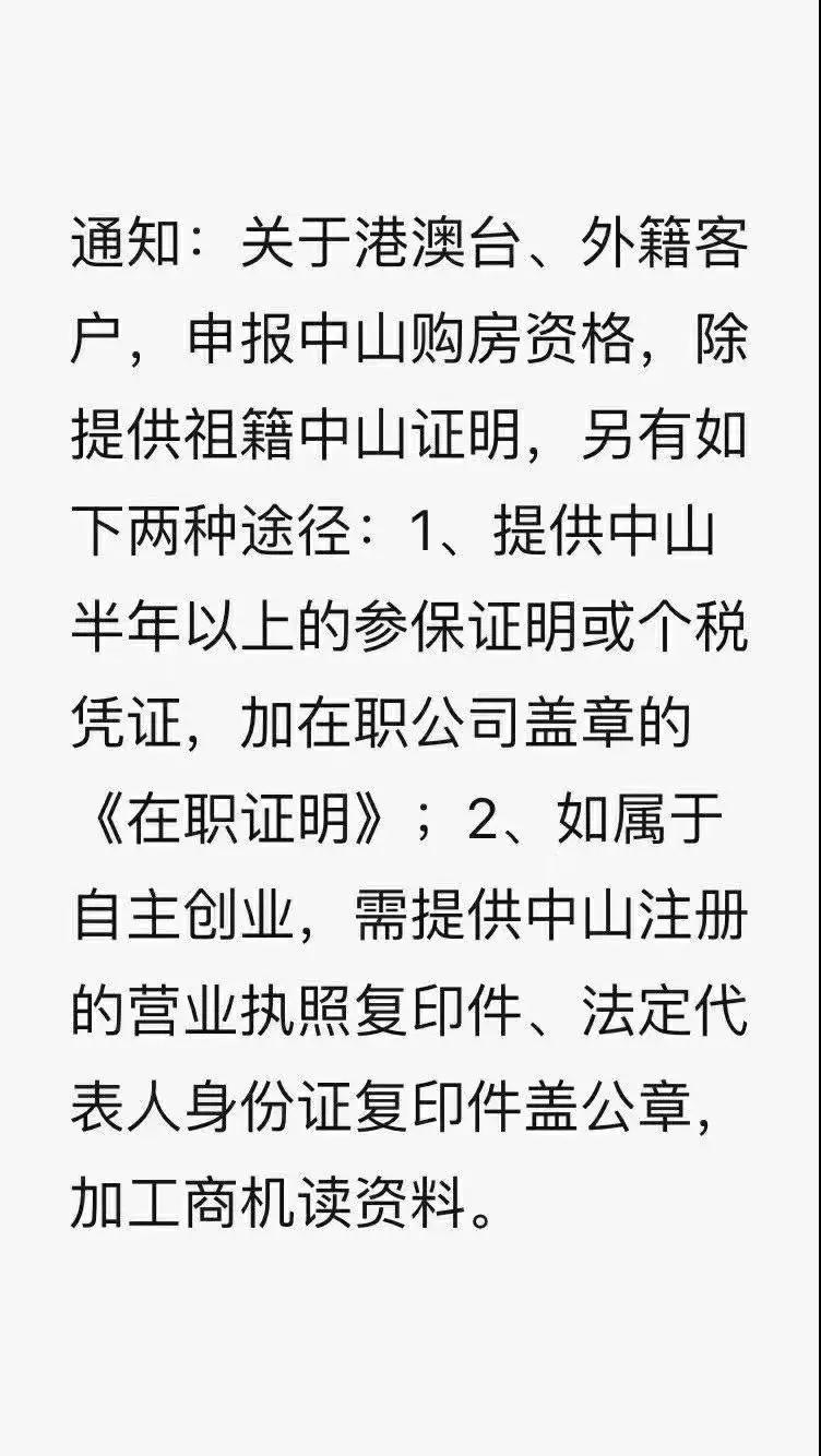 港澳人士中山购房最新政策,港澳人士在广州购房政策