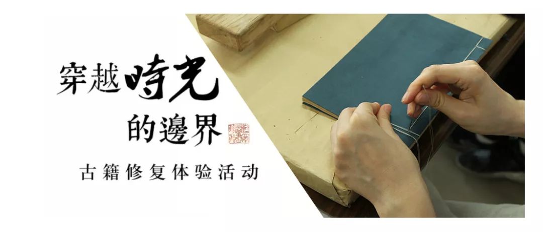 【悦读·求知】古籍装帧体验西文修复体验|预约通道开启啦!