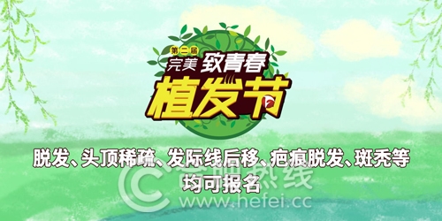 合肥植发节视频,曙光植发医院无痕植发