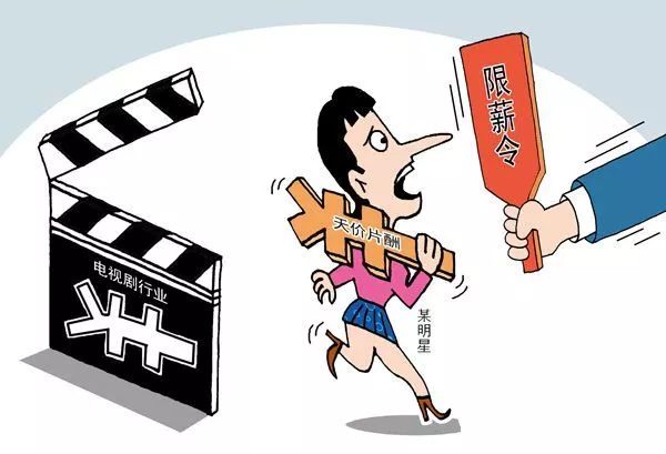 限薪令明星收入骤降,演员限薪令为什么难以执行