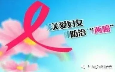 防治两癌，绽放美丽