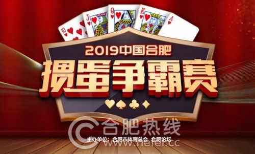 “乐智合肥幸福满掼”——掼蛋的技巧