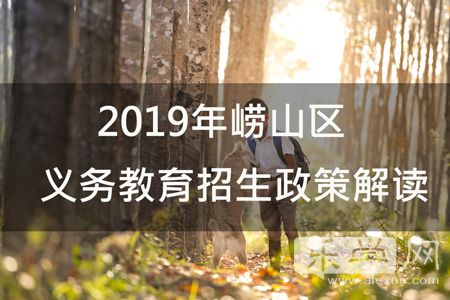 崂山教育发布｜崂山区2019年义务教育招生政策解读