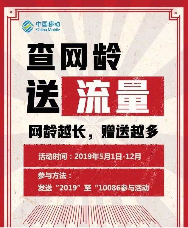 中国移动查网龄送流量活动最新,中国移动查网龄送流量怎么参与