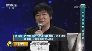 央视《对话》“喜羊羊之父”黄伟明:扎根中国,做好中国作品才能走向全世界