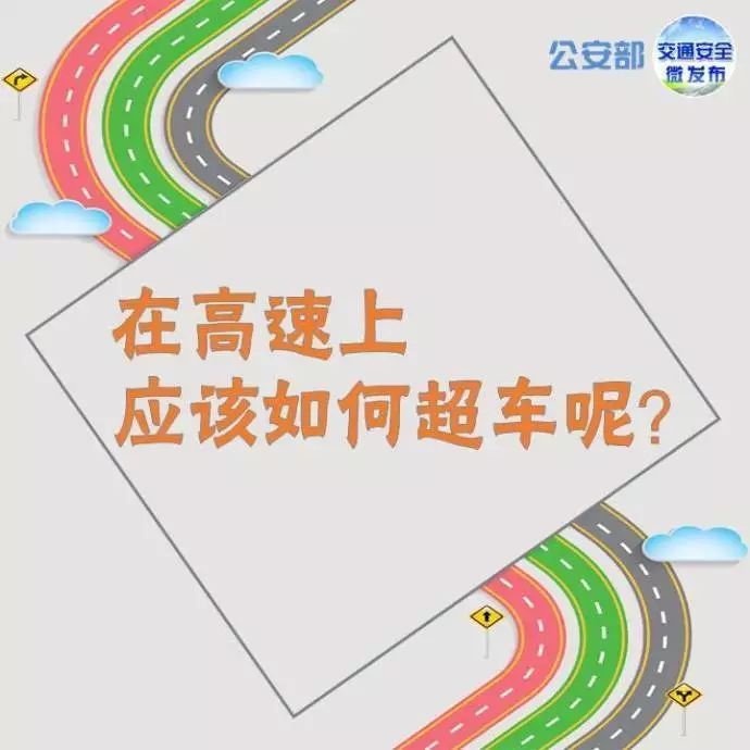 在高速路上怎样超车合理,在高速路上怎么超车技巧视频