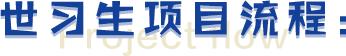 世茂集团招募“世习生”啦！提前锁定offer15个岗位等你来！