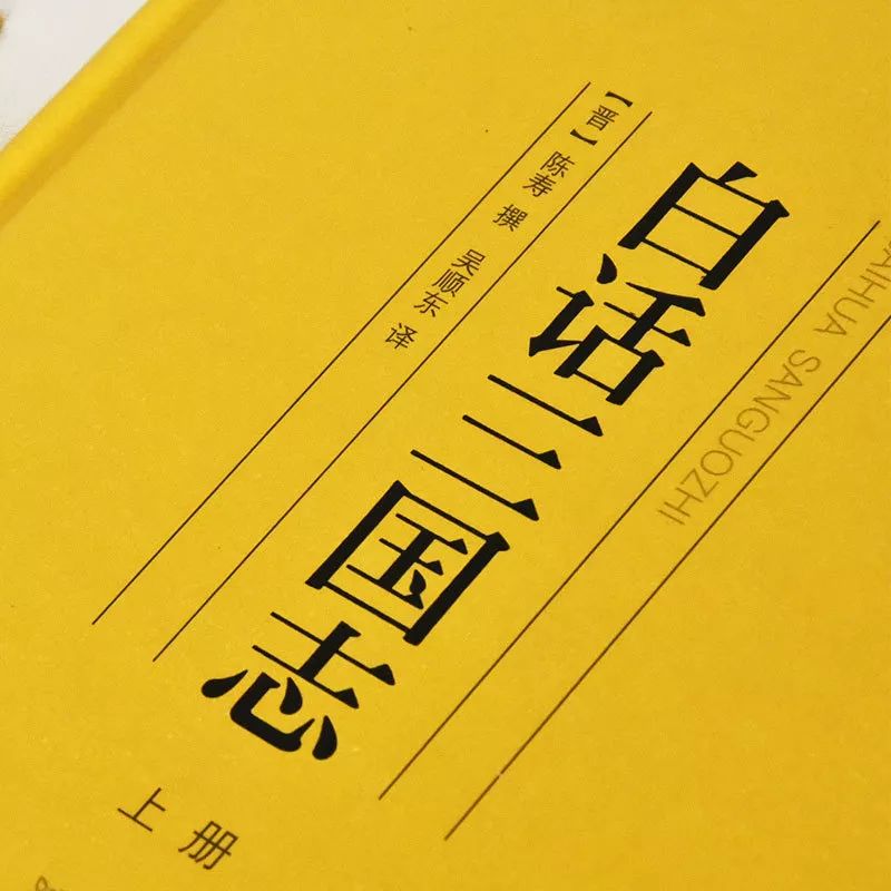 三国志史书在线阅读白话对照,三国志白话文版