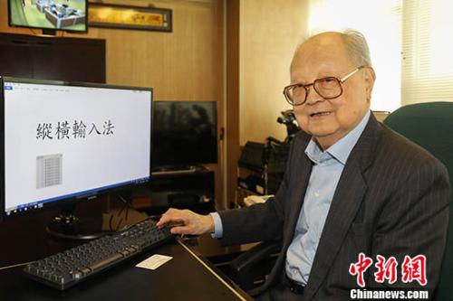 纵横码输入法发明人,纵横码汉字输入法发明人