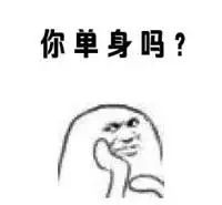 你有对象了吗图片,你有对象了吗原版视频