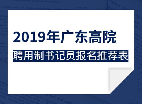 省招法院书记员最新消息,广东高院书记员招聘要求