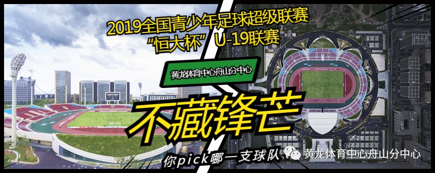 2019青超联赛赛程,青超半决赛vs浙江绿城