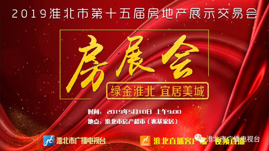 淮北广电传媒直播,淮北市房地产展销会