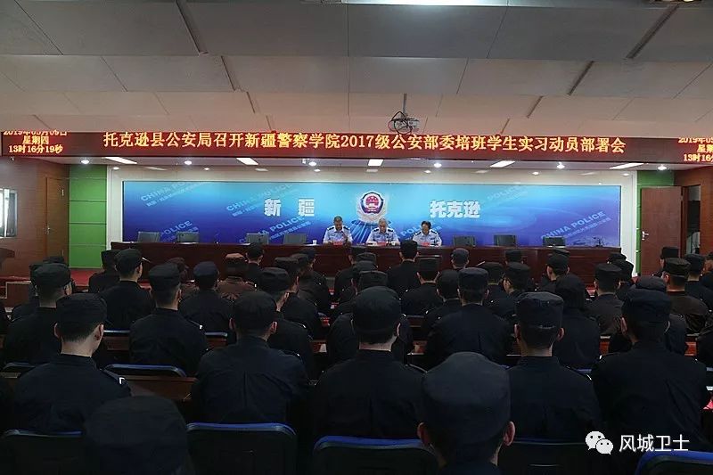 【警营资讯】托克逊县公安局召开*疆新**警察学院2017级公安部委培班学生实习动员部署会
