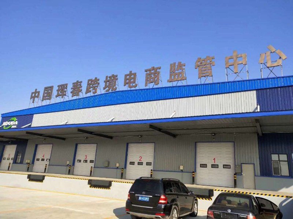 珲春跨境电商中心,珲春跨境电商物流