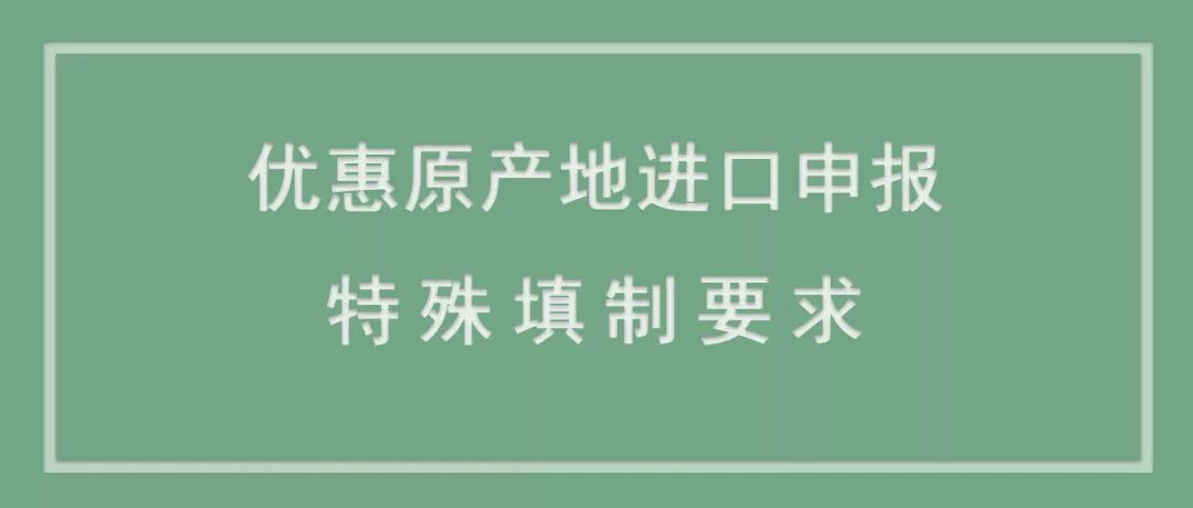 非优惠原产地证填制规则,海关进口原产地证填制规范