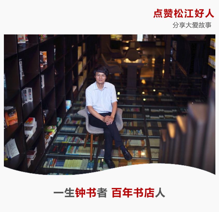 松江好人|金浩：一生“钟书”者百年书店人