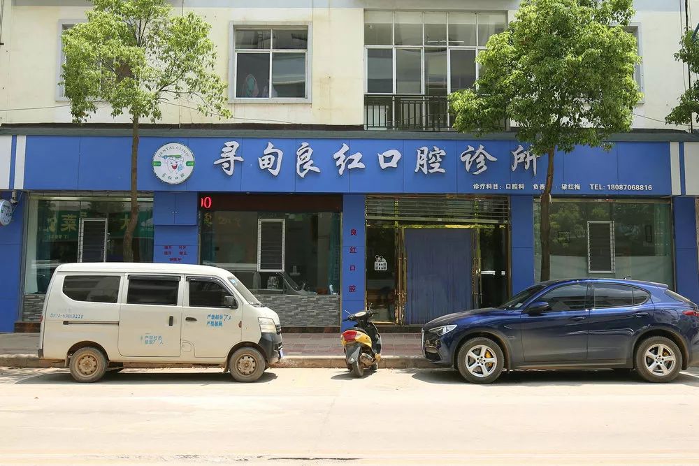 寻甸良红口腔诊所,寻甸良红牙科诊所