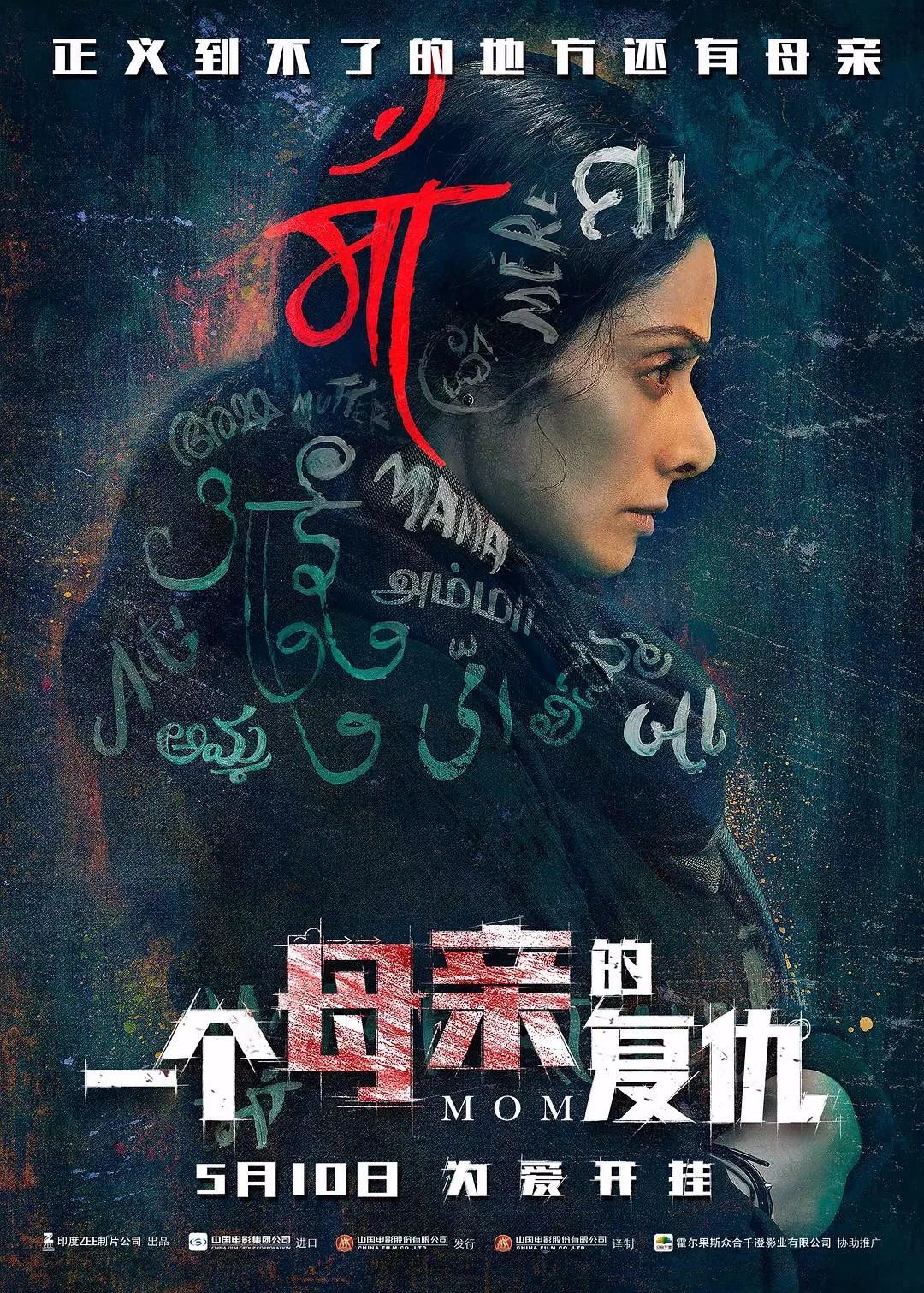 印度*案惨**《一个母亲的复仇》：上帝不是万能的，所以他创造了母亲