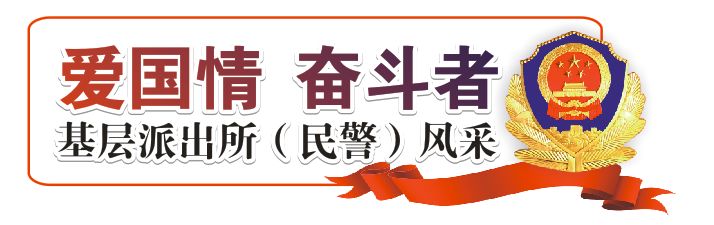 【基层派出所风采】人人都夸的派出所，到底有何特别之处？